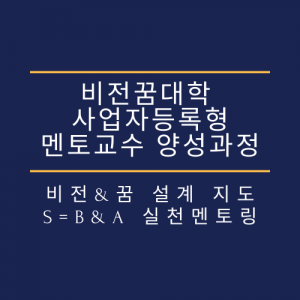 비전꿈대학 사업자등록형 멘토교수 & 지역 비전꿈실천센터장 양성 특별 종합과정