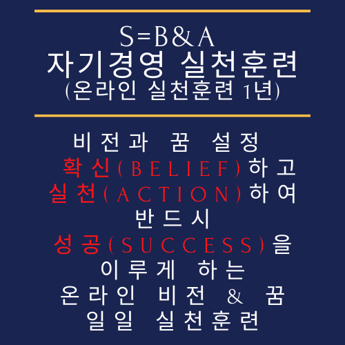 S=B&A 자기경영실천훈련