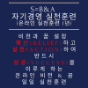 S=B&A 자기경영실천훈련