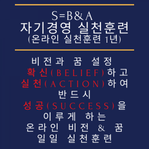 S=B&A 자기경영실천훈련