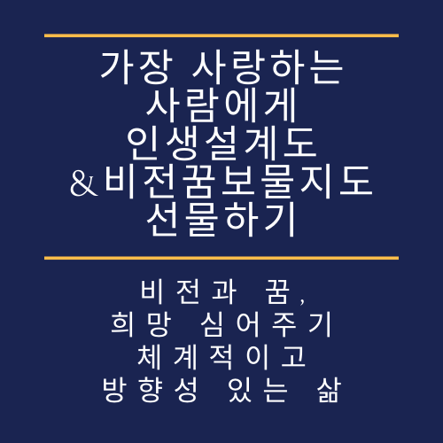 가장 사랑하는 사람에게 인생설계도 & 비전꿈보물지도 선물운동