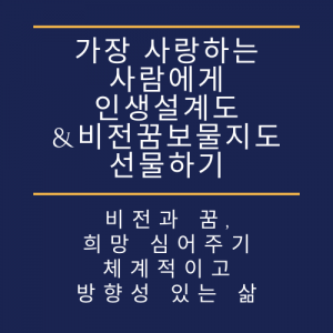 가장 사랑하는 사람에게 인생설계도 & 비전꿈보물지도 선물운동