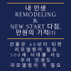 내 인생 Remodellimg & New start 다짐, 만원의 기적