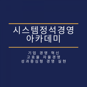 시스템정석경영 아카데미