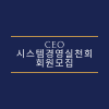 CEO 시스템정석경영실천회 회원모집