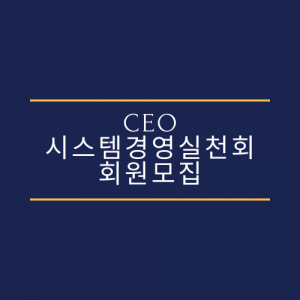 CEO 시스템정석경영실천회 회원모집