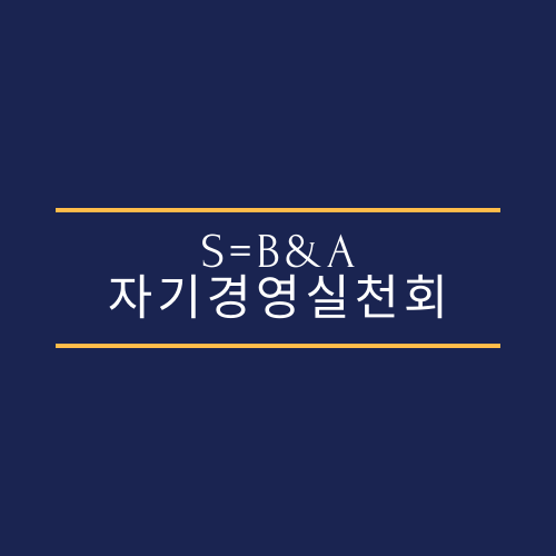 S=B&A 자기경영실천회 회원모집