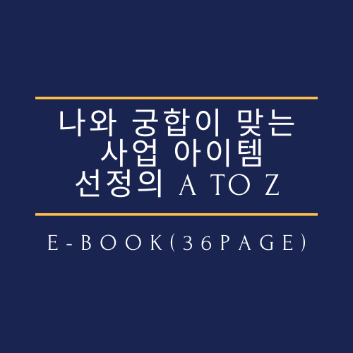 나와 궁합이 맞는 아이템, 사업 아이템 선정의 A to Z