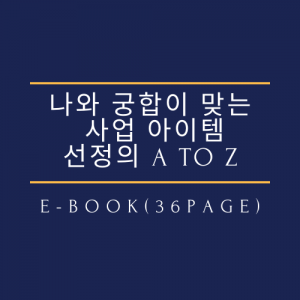 나와 궁합이 맞는 아이템, 사업 아이템 선정의 A to Z