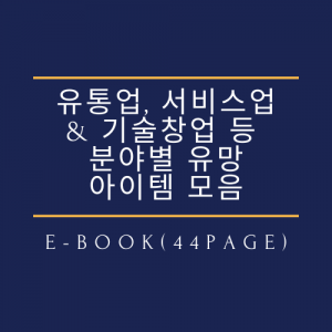 사업아이템 선정노하우, 핵심 성공포인트, 업종 & 유형별 유망아이템 모음