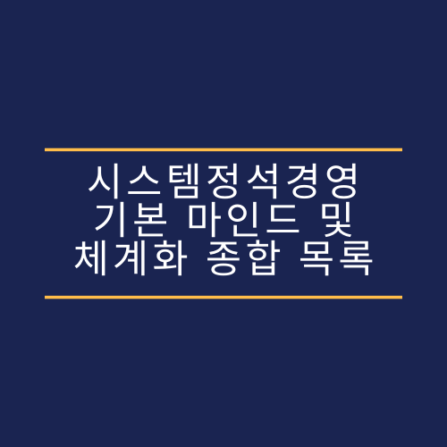 시스템정석경영 기본마인드 & 체계화 종합 목록