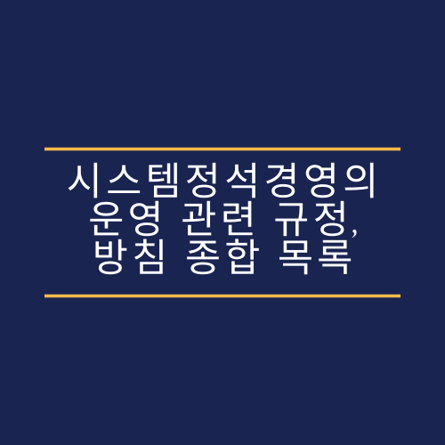 시스템정석경영의 운영 관련 규정, 방침 종합 목록