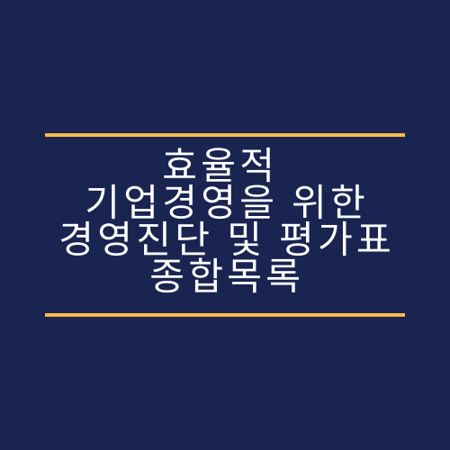 효율적 기업경영을 위한 경영 진단 및 평가표 종합목록