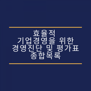 효율적 기업경영을 위한 경영 진단 및 평가표 종합목록