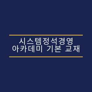 시스템정석경영 아카데미 기본 교재