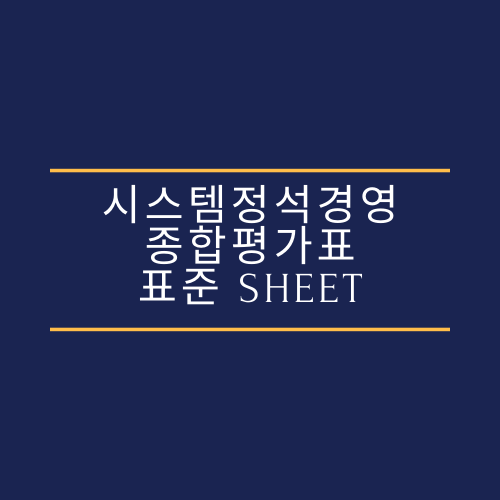 시스템정석경영 종합평가표 표준 Sheet