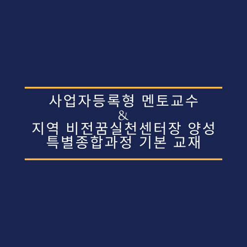 사업자등록형 멘토교수 & 지역 비전꿈실천센터장 양성 특별종합과정 기본 교재