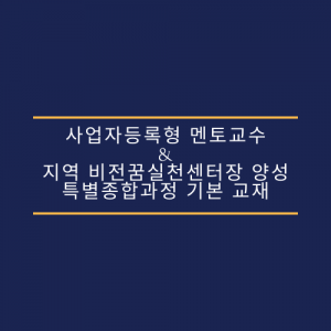 사업자등록형 멘토교수 & 지역 비전꿈실천센터장 양성 특별종합과정 기본 교재