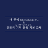 내 인생 Remodeling & New start, 만원의 기적 운동 기본 교재