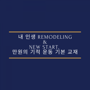 내 인생 Remodeling & New start, 만원의 기적 운동 기본 교재