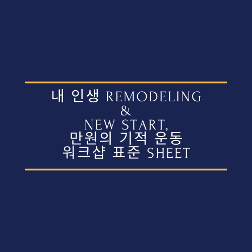 내 인생 Remodeling & New start, 만원의 기적 운동 워크샵 표준 Sheet(필수/원본)