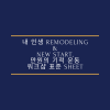 내 인생 Remodeling & New start, 만원의 기적 운동 워크샵 표준 Sheet(필수/원본)