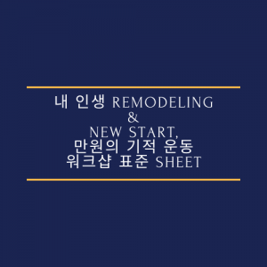 내 인생 Remodeling & New start, 만원의 기적 운동 워크샵 표준 Sheet(필수/원본)