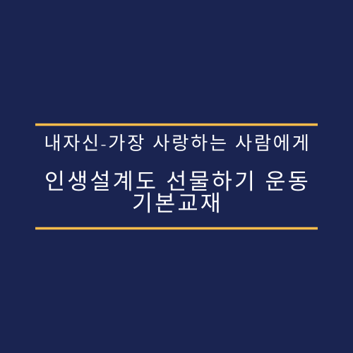 내자신-가장 사랑하는 사람에게 인생설계도 선물하기 운동 기본교재