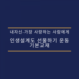 내자신-가장 사랑하는 사람에게 인생설계도 선물하기 운동 기본교재