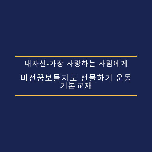 내자신-가장 사랑하는 사람에게 비전꿈보물지도 선물하기 운동 기본교재