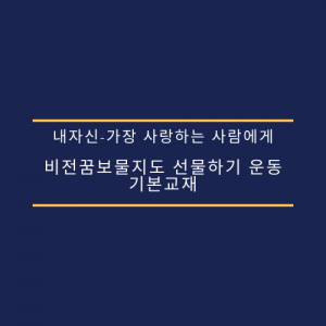 내자신-가장 사랑하는 사람에게 비전꿈보물지도 선물하기 운동 기본교재