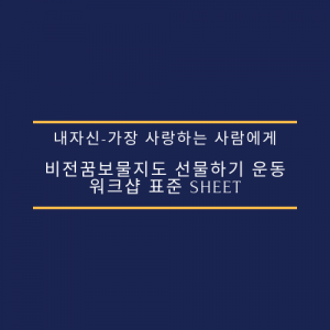 내자신-가장 사랑하는 사람에게 비전꿈보물지도 선물하기 운동 워크샵 표준 Sheet(필수/원본)