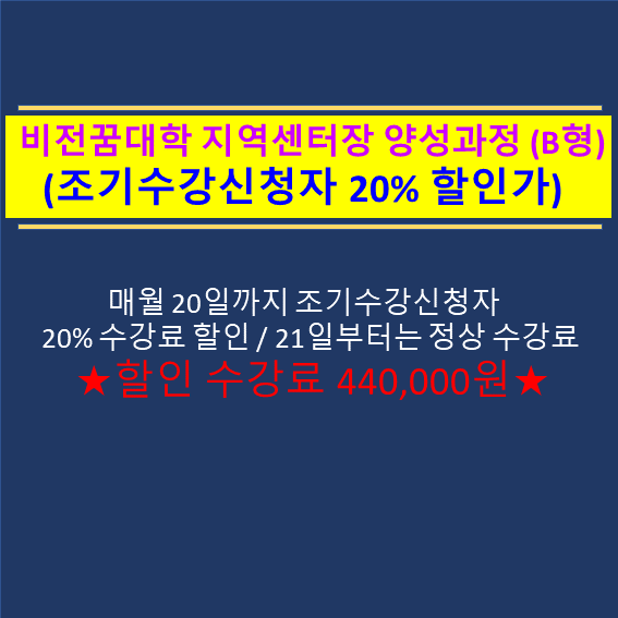 비전꿈대학 지역센터장 양성과정 수강생 모집(B형 / 조기수강등록 할인가)