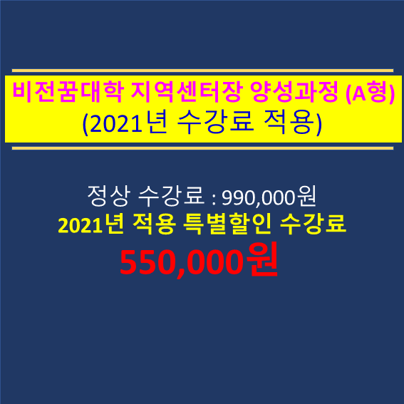 비전꿈대학 지역센터장 양성과정 수강생 모집(A형 / 2021년 적용 수강료)