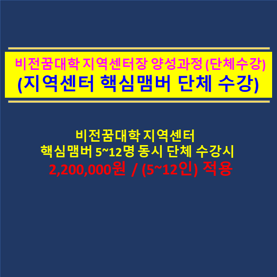 비전꿈대학 지역센터장 양성과정 수강생 모집(지역센터 핵심맴버 단체 수강)