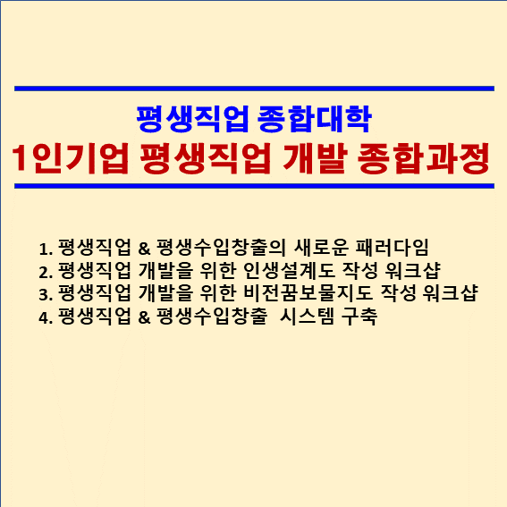 1인기업형 평생직업 개발 종합과정