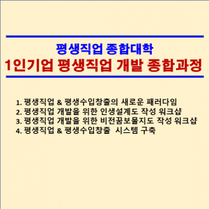 1인기업형 평생직업 개발 종합과정