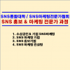 SNS 홍보 & 마케팅 전문가 과정