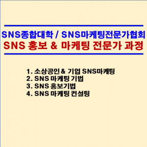 SNS 홍보 & 마케팅 전문가 과정